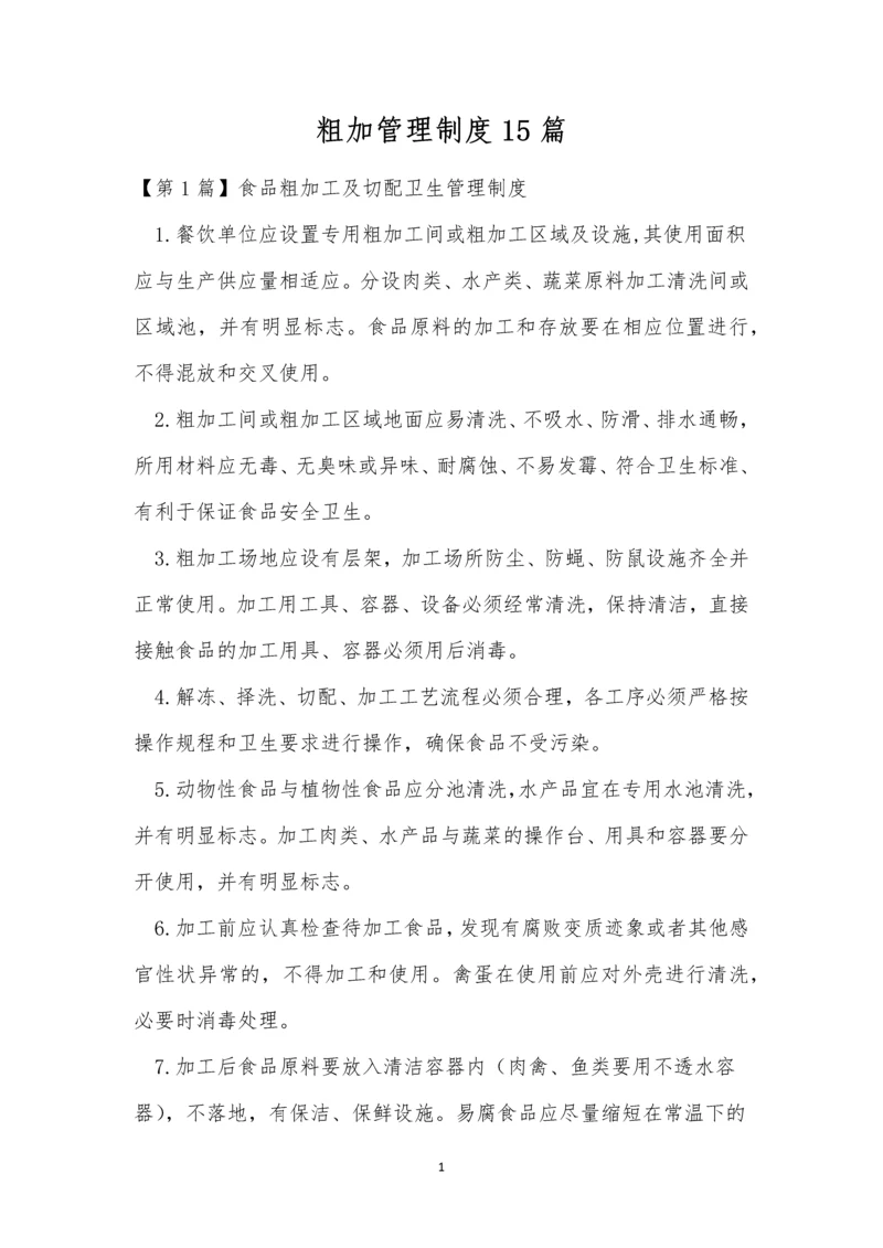 粗加管理制度15篇.docx
