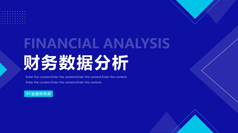 蓝色简约财务数据分析报告通用PPT模板