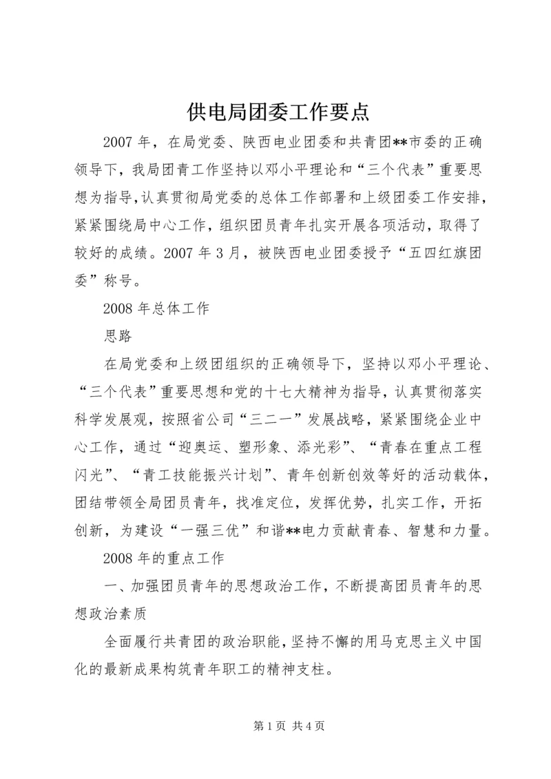 供电局团委工作要点 (6).docx