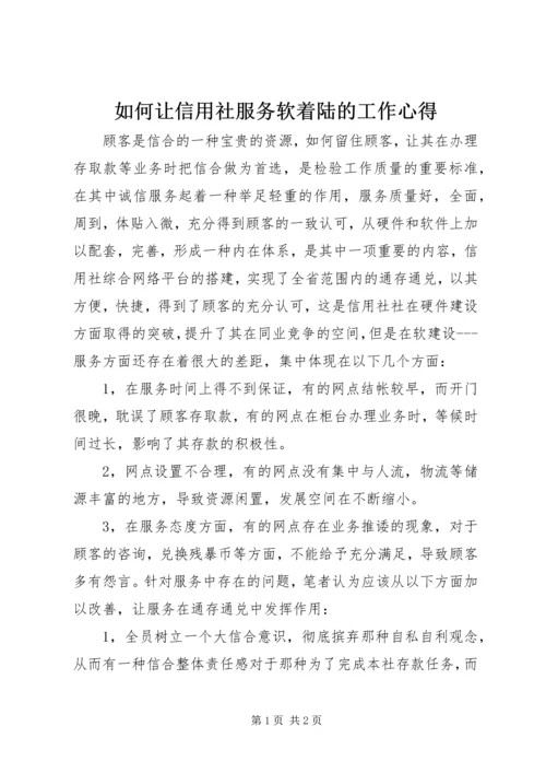 如何让信用社服务软着陆的工作心得.docx