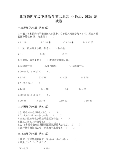 北京版四年级下册数学第二单元 小数加、减法 测试卷（能力提升）.docx