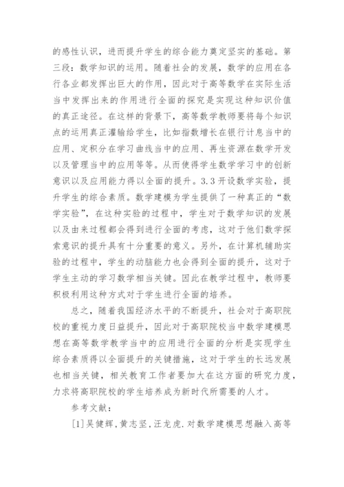 高等数学建模思想研究论文.docx