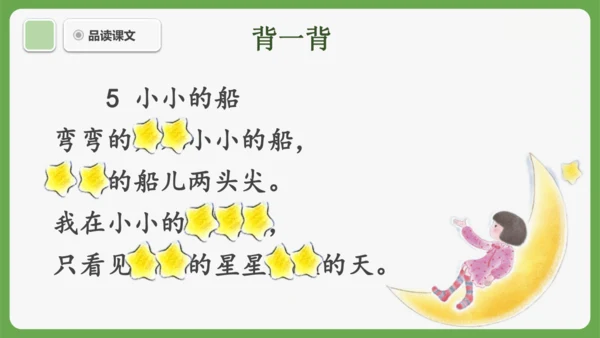 5《小小的船》课件