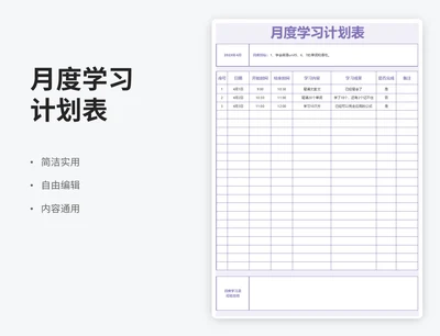 简约风月度学习计划表
