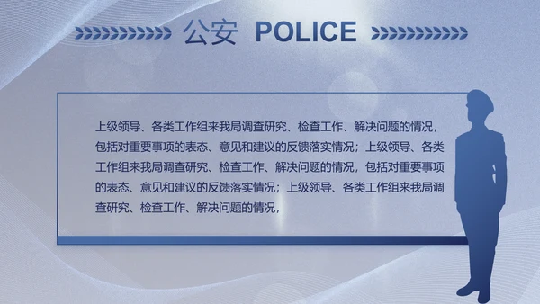 蓝色大气公安警察工作总结计划PPT
