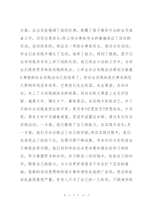 小学生社会实践活动策划方案10篇.docx