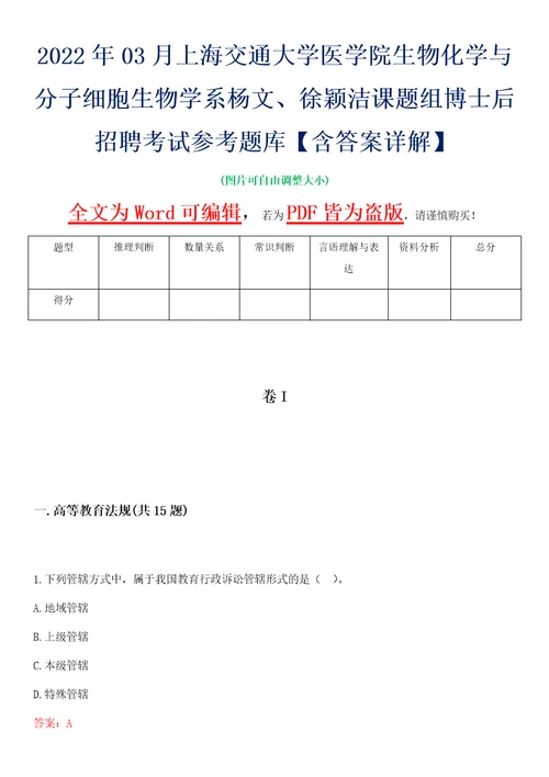 2022年03月上海交通大学医学院生物化学与分子细胞生物学系杨文、徐颖洁课题组博士后招聘考试参考题库含答案详解