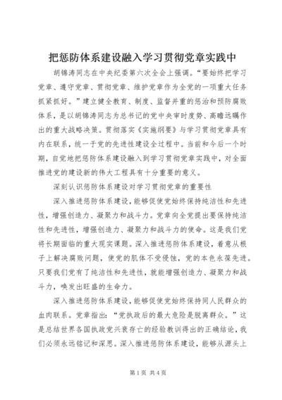 把惩防体系建设融入学习贯彻党章实践中.docx