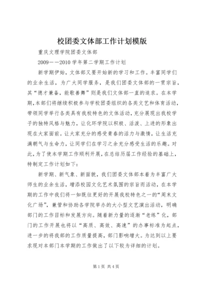 校团委文体部工作计划模版.docx