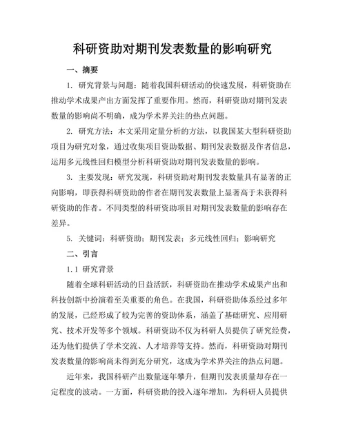 科研资助对期刊发表数量的影响研究