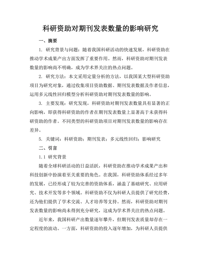 科研资助对期刊发表数量的影响研究