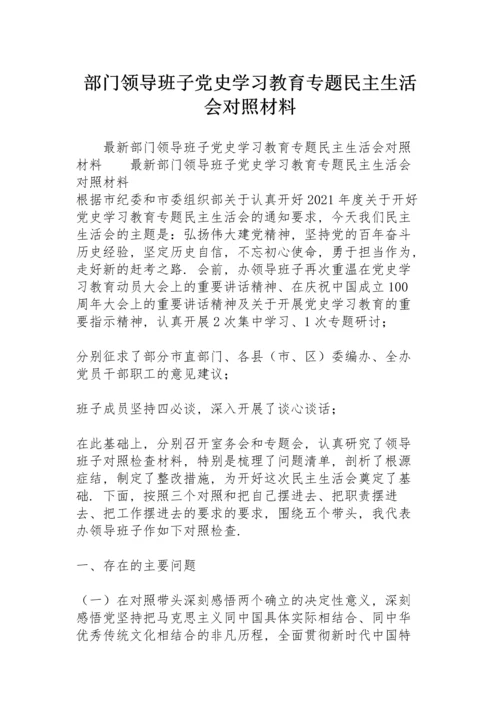 部门领导班子党史学习教育专题民主生活会对照材料.docx