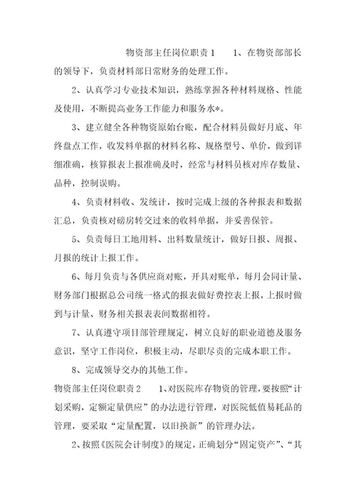 物资部材料员岗位职责