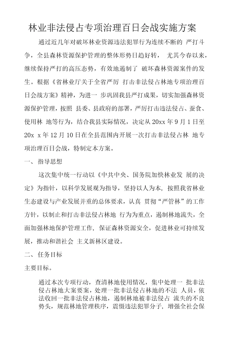 林业非法侵占专项治理百日会战实施方案