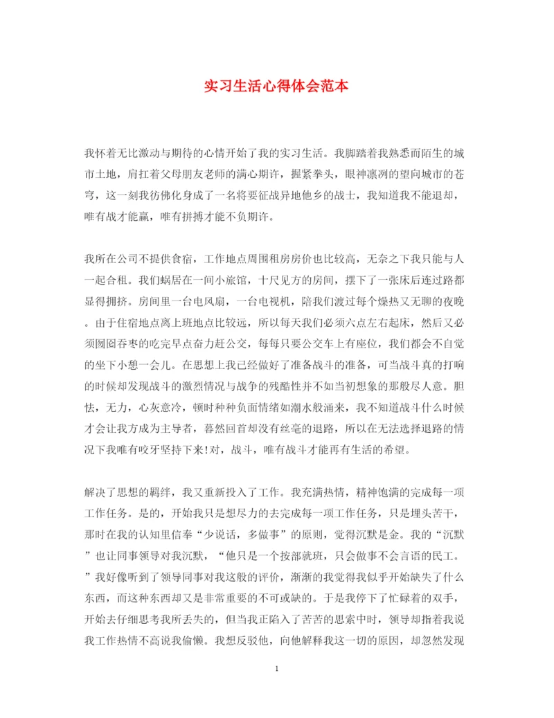 精编实习生活心得体会范本.docx