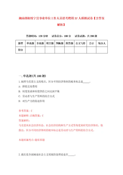 湖南邵阳绥宁县事业单位工作人员招考聘用37人模拟试卷含答案解析7