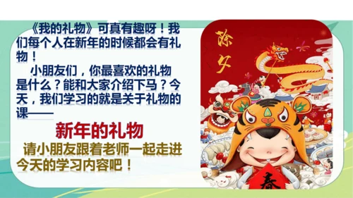 一年级道德与法治上册：第十六课 新年的礼物 课件（共23张PPT）
