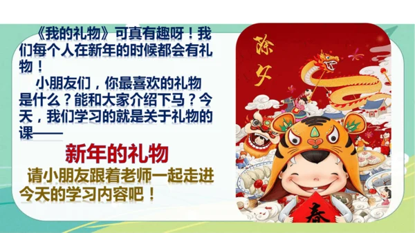 一年级道德与法治上册：第十六课 新年的礼物 课件（共23张PPT）