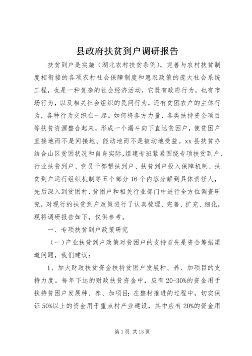 县政府扶贫到户调研报告.docx