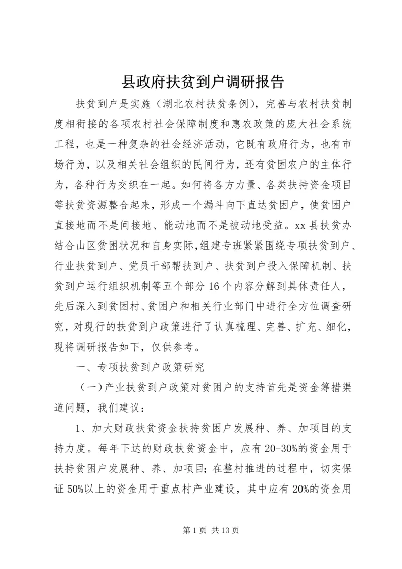 县政府扶贫到户调研报告.docx