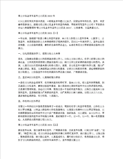 事业单位上半年工作总结范文2022年