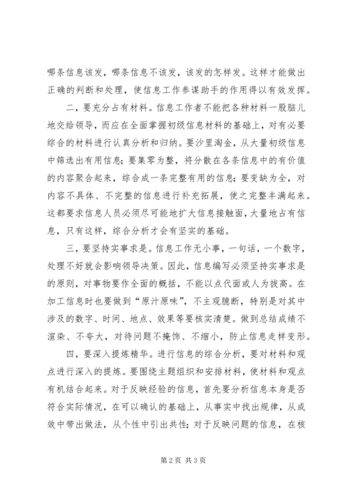 信息写作经验谈（四）—信息人员如何提升综合分析能力 (2).docx