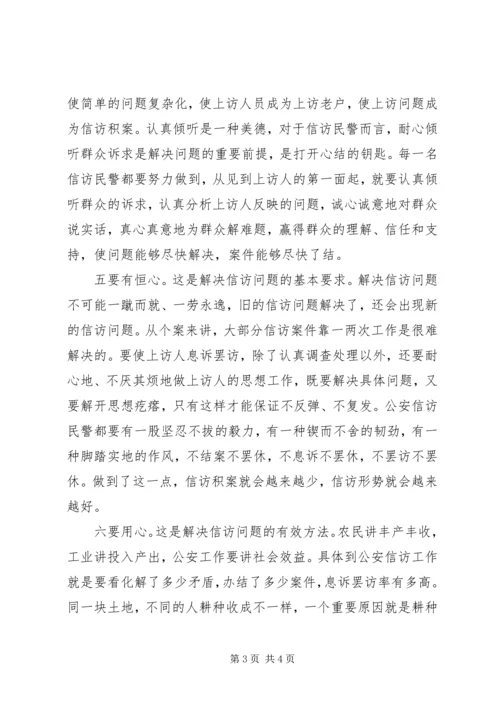 做好公安信访工作要有六心 (2).docx