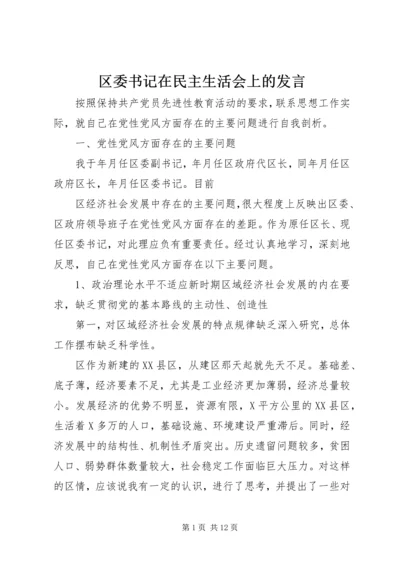 区委书记在民主生活会上的发言.docx