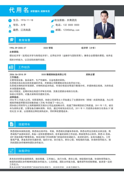大气采购专员个人简历模板word求职简历