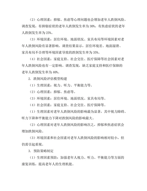 老年人跌倒风险评估与预防策略研究