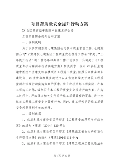 项目部质量安全提升行动方案.docx