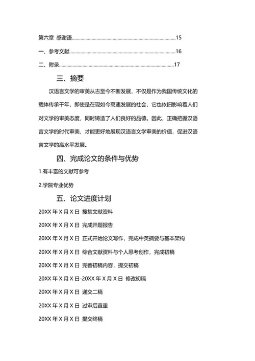 论文提纲（汉语言）word模板