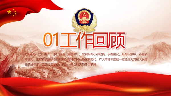 红色大气公安警察年终工作总结新年计划PPT