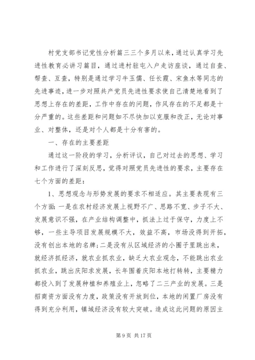 村党支部书记党性分析范文.docx
