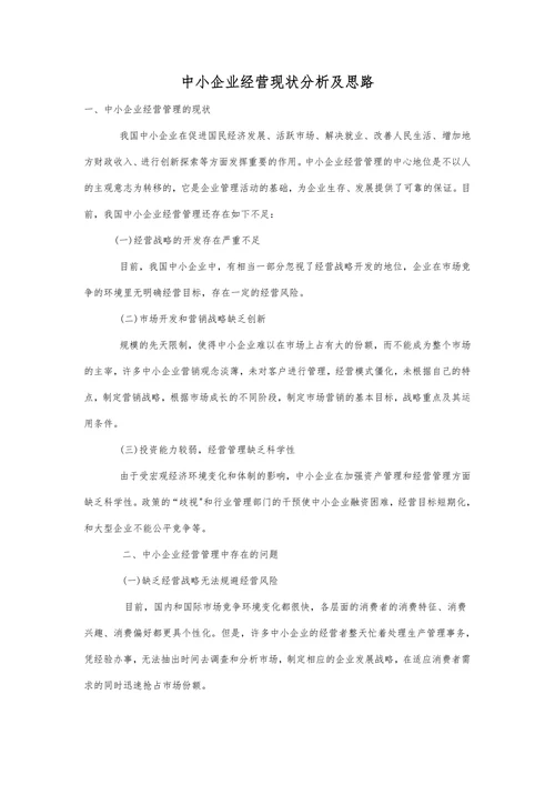 中小企业经营现状分析及思路