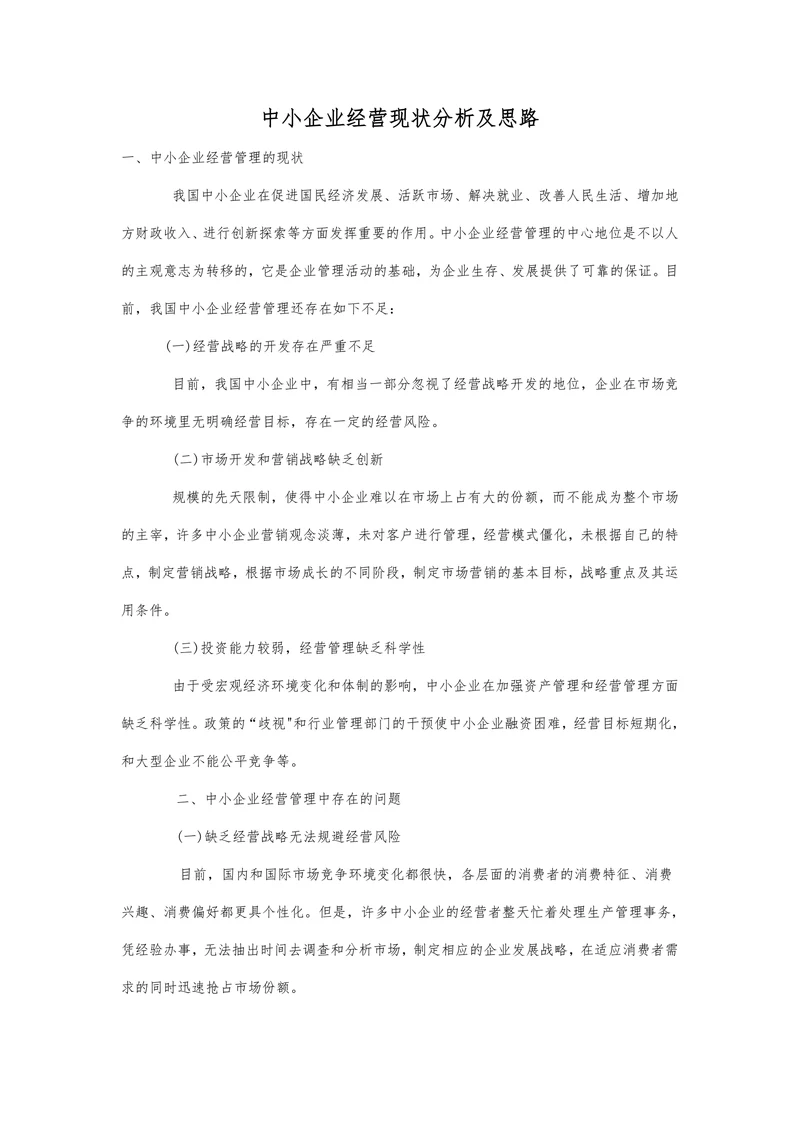 中小企业经营现状分析及思路