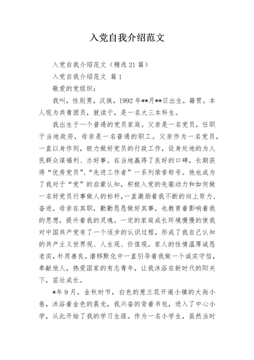 入党自我介绍范文.docx