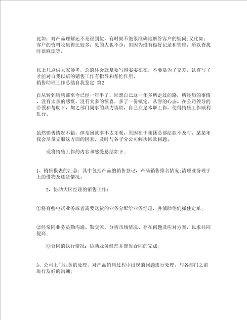 销售助理工作总结自我鉴定精选20篇
