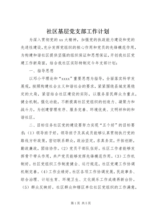 社区基层党支部工作计划 (2).docx