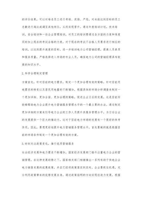 供电企业电力营销管理策略及其实施1.docx