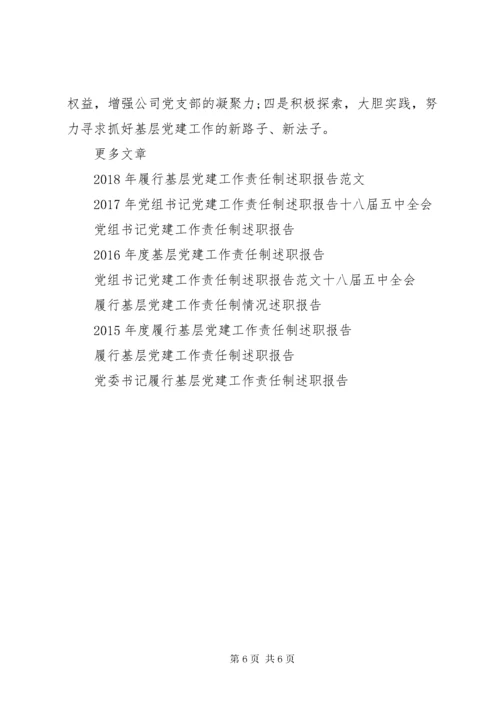 党支部党建工作责任制述职报告.docx