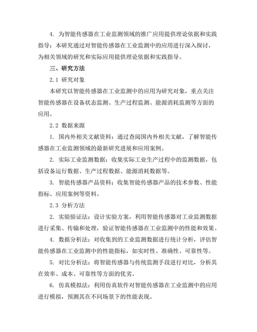 智能传感器在工业监测中的应用探讨
