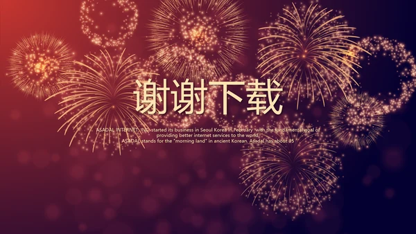 红色喜庆礼花公司年终晚会动态PPT