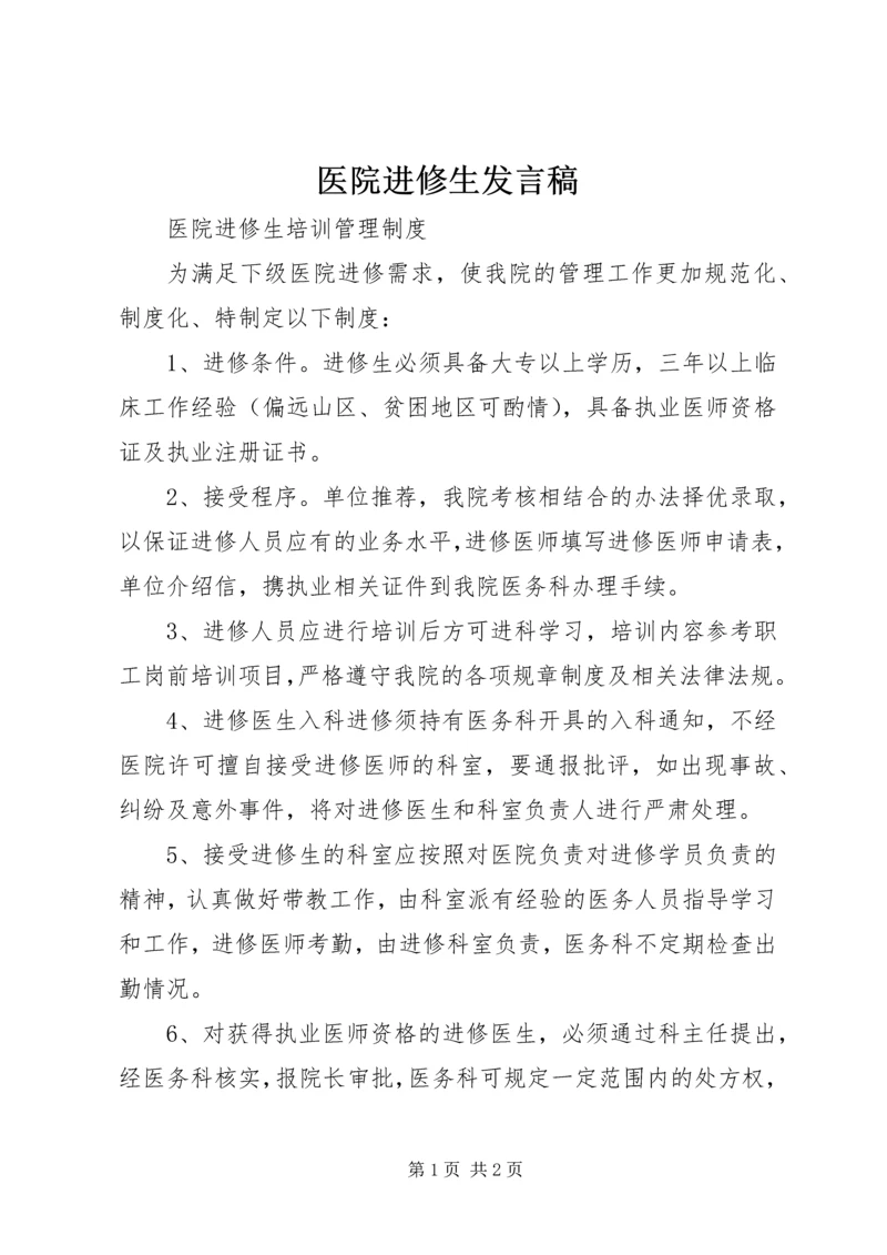 医院进修生发言稿 (4).docx