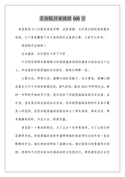 美容院开业致辞600字