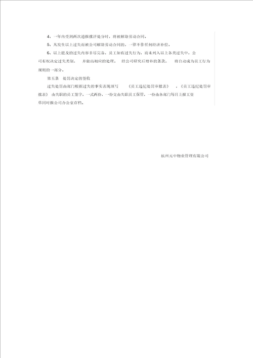 物业公司员工奖惩制度管理规定