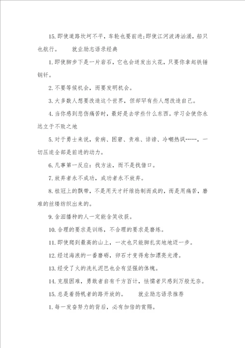 早安励志语录正能量就业励志语录