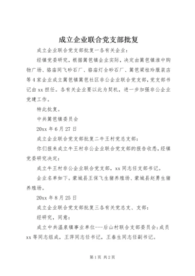 成立企业联合党支部批复.docx