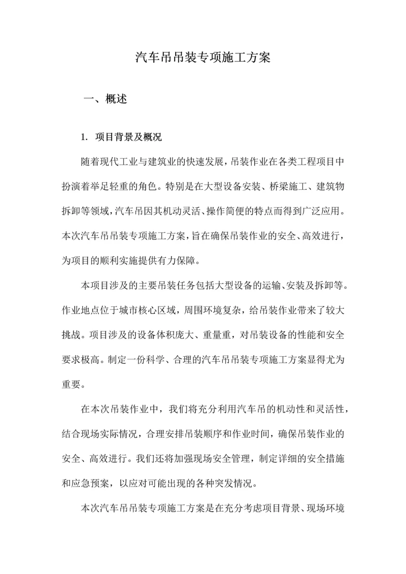 汽车吊吊装专项施工方案.docx