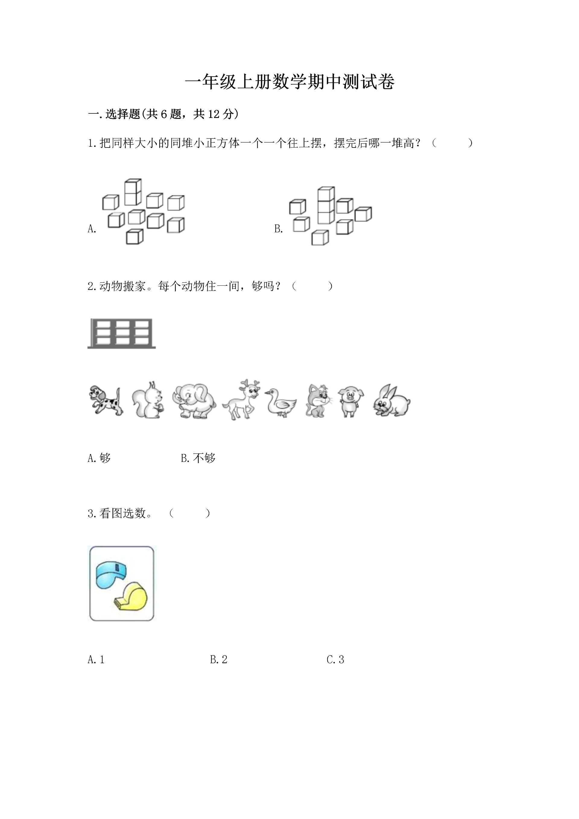 一年级上册数学期中测试卷(能力提升).docx